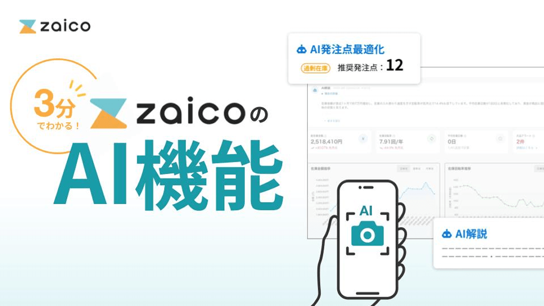 3分でわかる！zaicoのAI機能