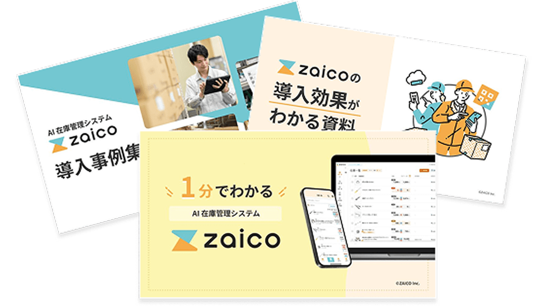 zaicoがすぐにわかる資料3点セット