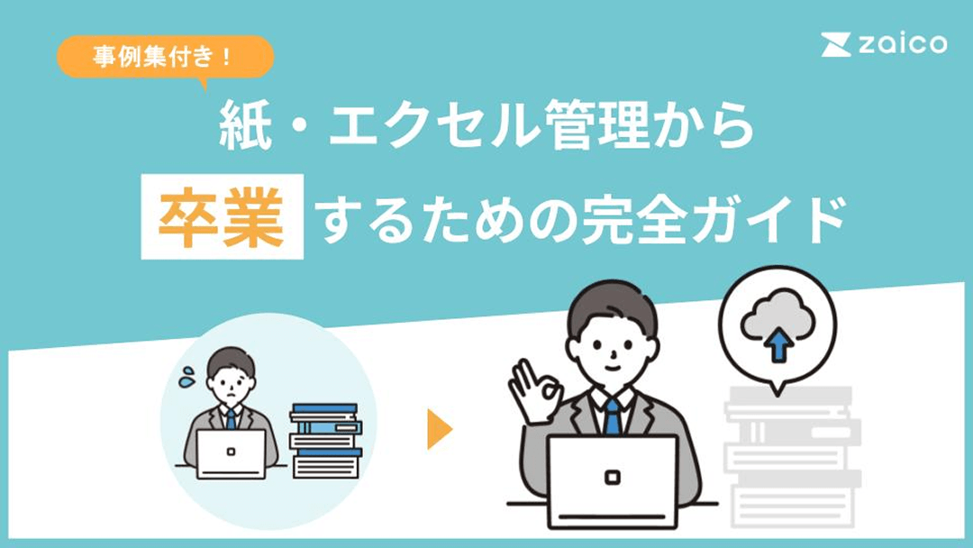 zaico 脱エクセル 脱紙管理!在庫管理システム活用のススメ