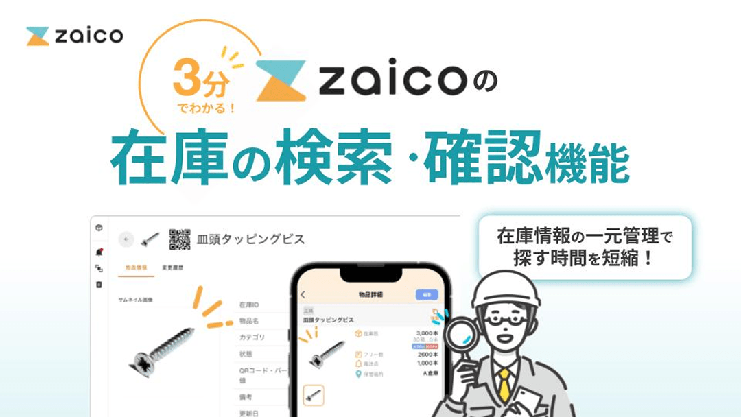 情報管理もzaicoで完結！<br>zaicoの検索・確認機能