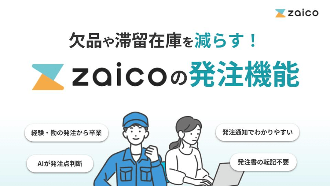 zaicoで欠品や滞留在庫が減らす方法