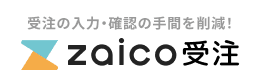 注文書の手入力をAI-OCRで自動化！zaico受注管理