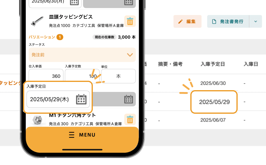 入庫/出庫 予定日の管理