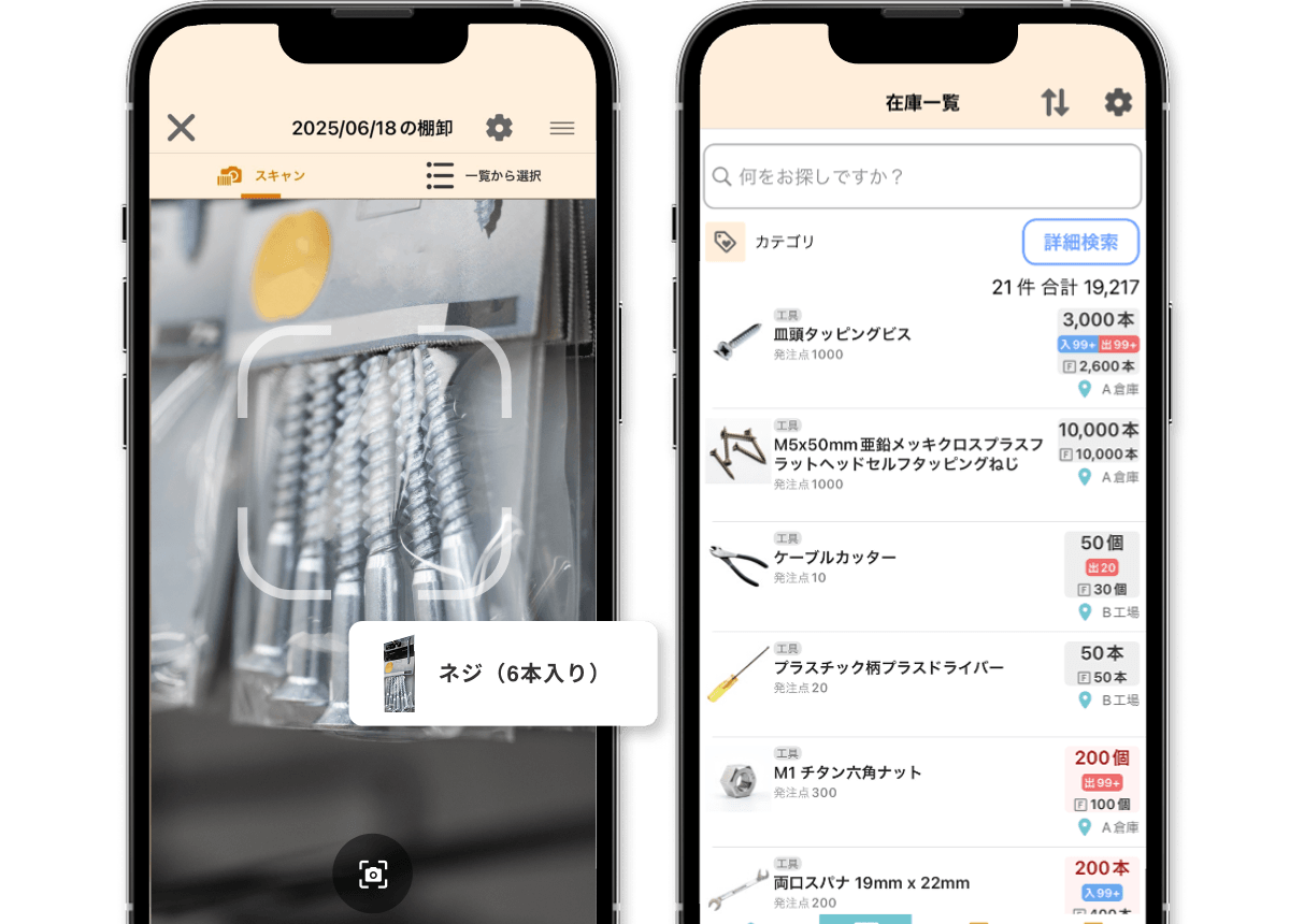どこでもスマホで在庫管理