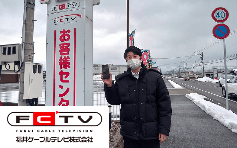 福井ケーブルテレビ株式会社の方の写真