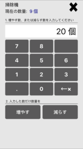 iPhoneアプリの数量増減画面