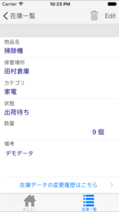 iPhoneアプリの在庫詳細