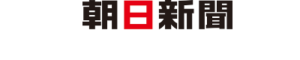 朝日新聞