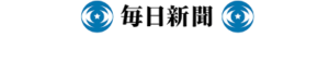 毎日新聞