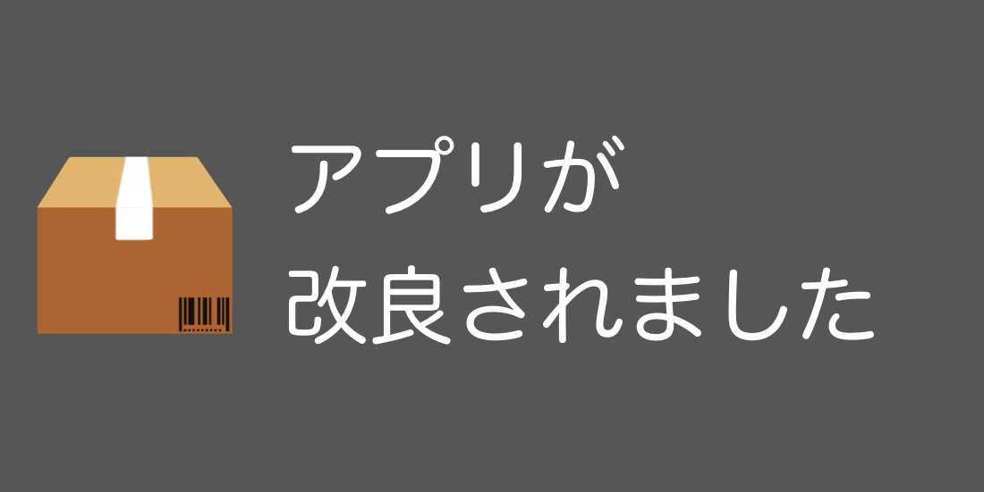 アプリがアップデートされました