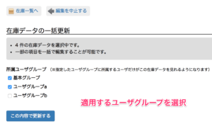 適用するユーザグループを選択