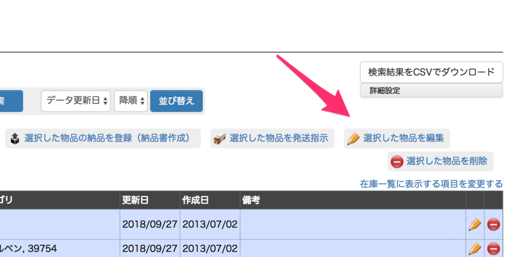 選択した物品を編集ボタンをクリック