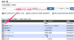 一括編集したい在庫データにチェック