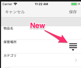 iOSアプリで保管場所を選択して入力できるようになりました