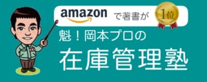 岡本の在庫管理塾