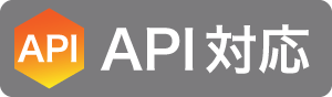 API対応