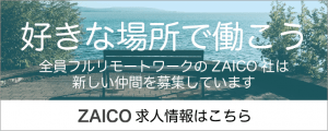 ZAICO求人情報はこちら