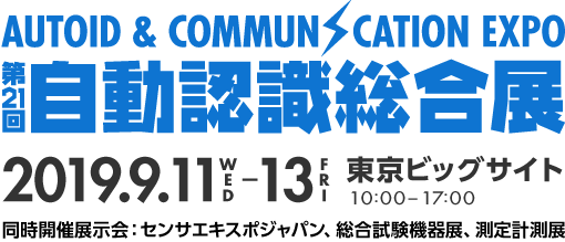 自動認識総合展2019
