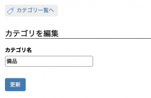 カテゴリを編集