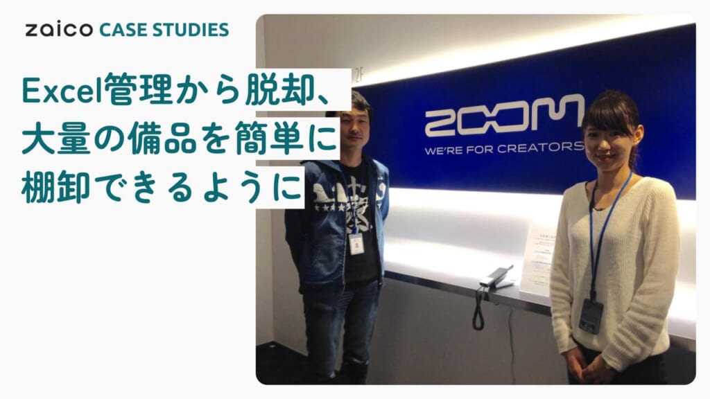 エクセル管理からの脱却、大量の備品をかんたんに棚卸できるように