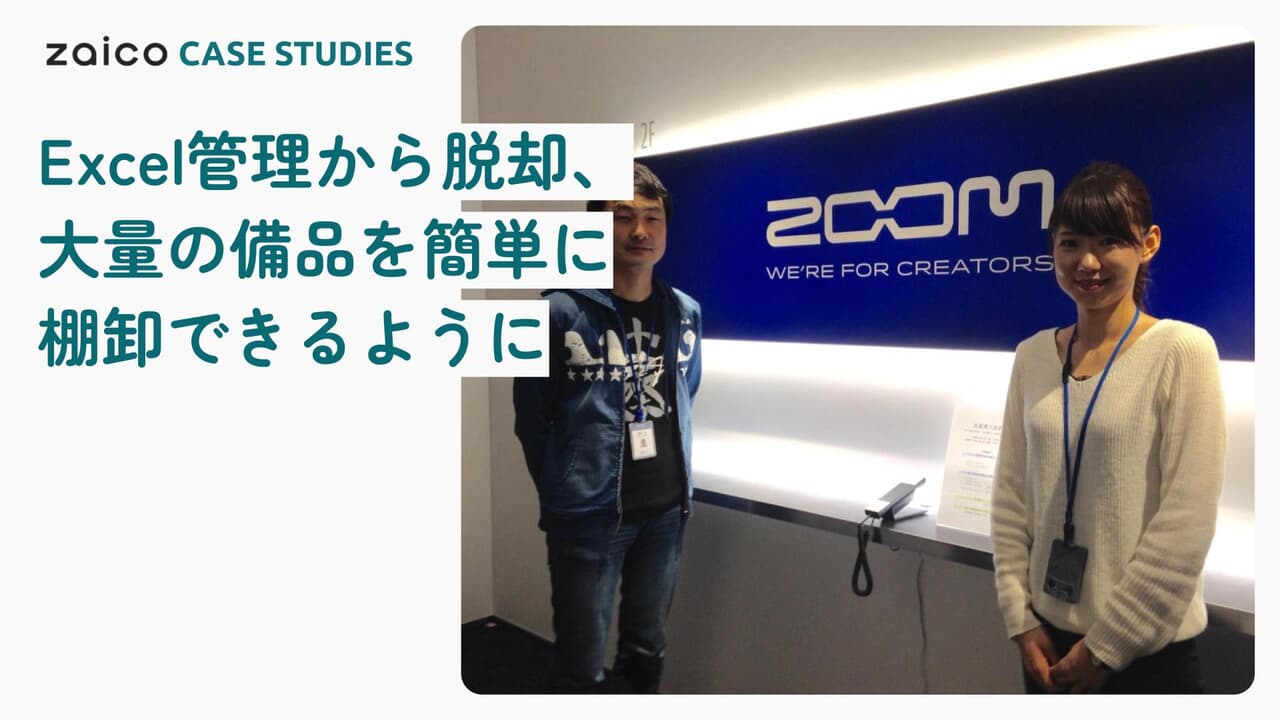 Excel管理から脱却、大量の備品を簡単に棚卸できるように- 株式会社ズーム様のzaico導入事例