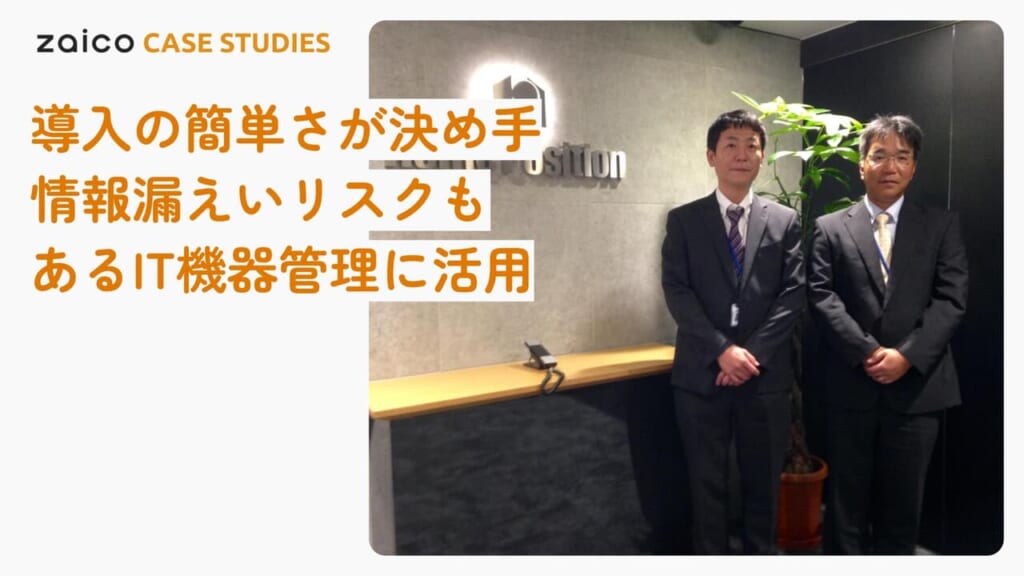 情報漏えいリスクもあるIT機器管理、導入の簡単さが決定打に