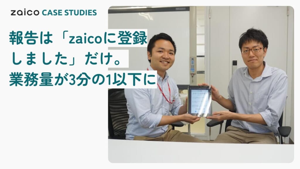 報告は「zaicoに登録しました」だけ、業務量が3分の1以下に