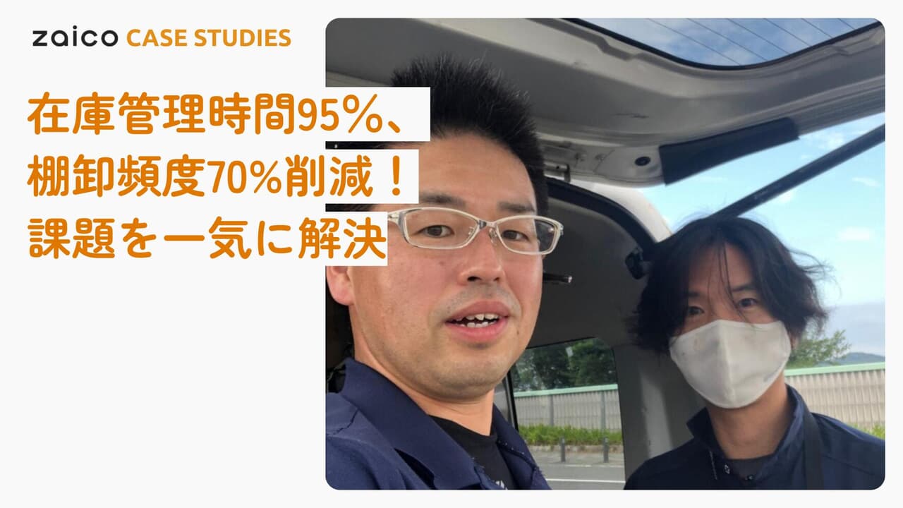 在庫管理時間95％削減！棚卸頻度70%削減！ 在庫管理の課題を一気に解決したzaico