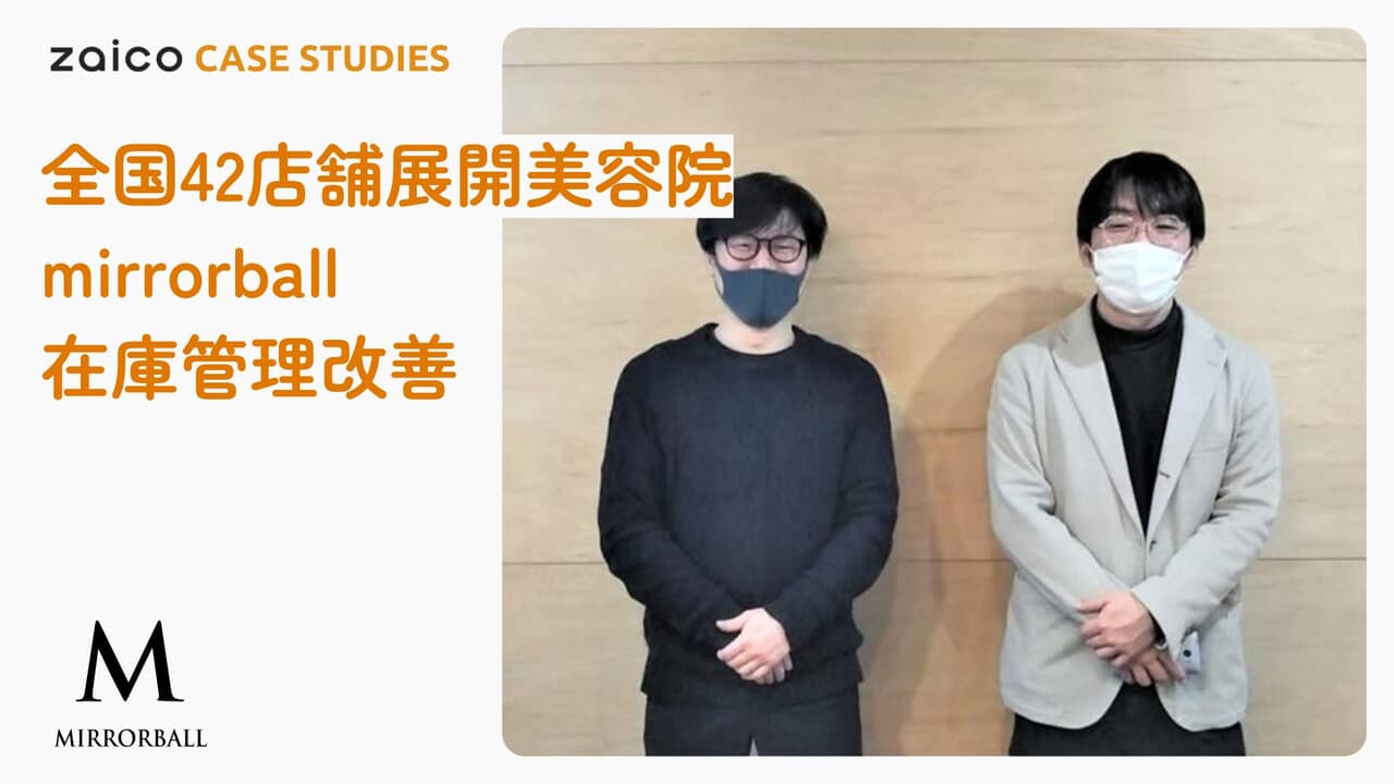 全国42店舗展開　美容院mirrorball 在庫管理改善 - 株式会社mirrorball様zaico導入事例