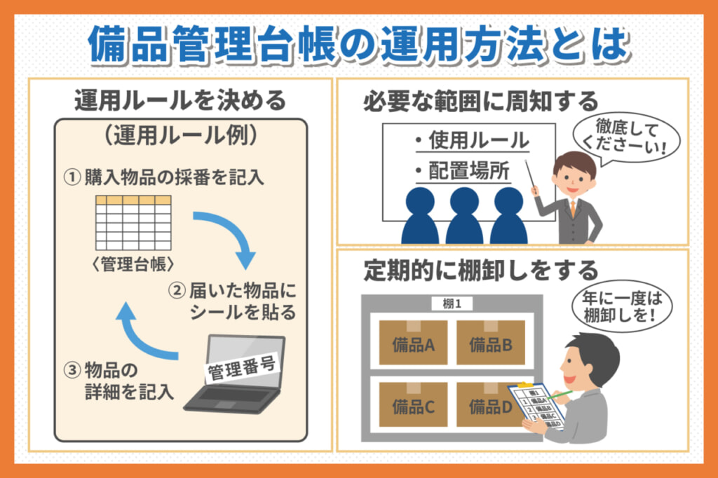 備品管理台帳の運用方法とは