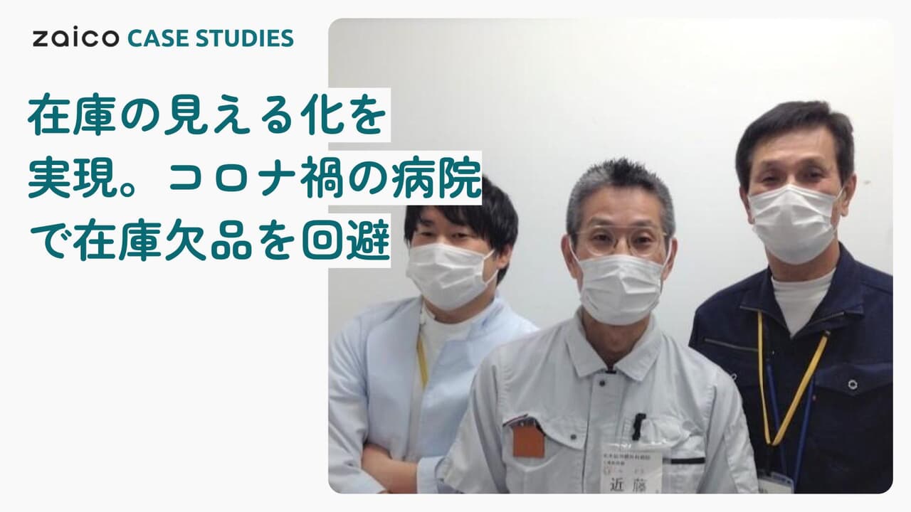 在庫の”見える化”を実現 コロナ禍の病院で在庫欠品を回避