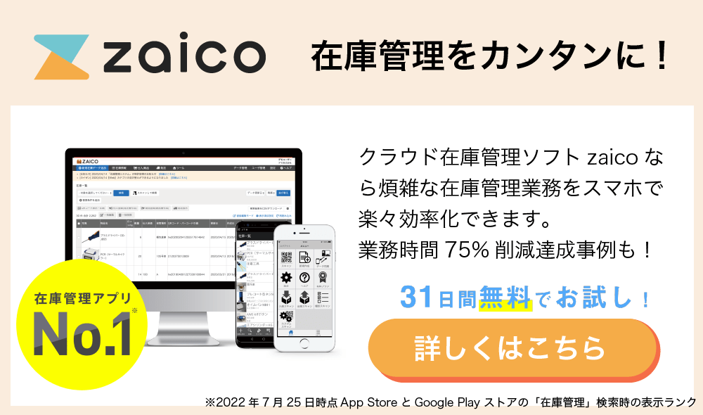 クラウド在庫管理ソフト（システム）の「zaico」