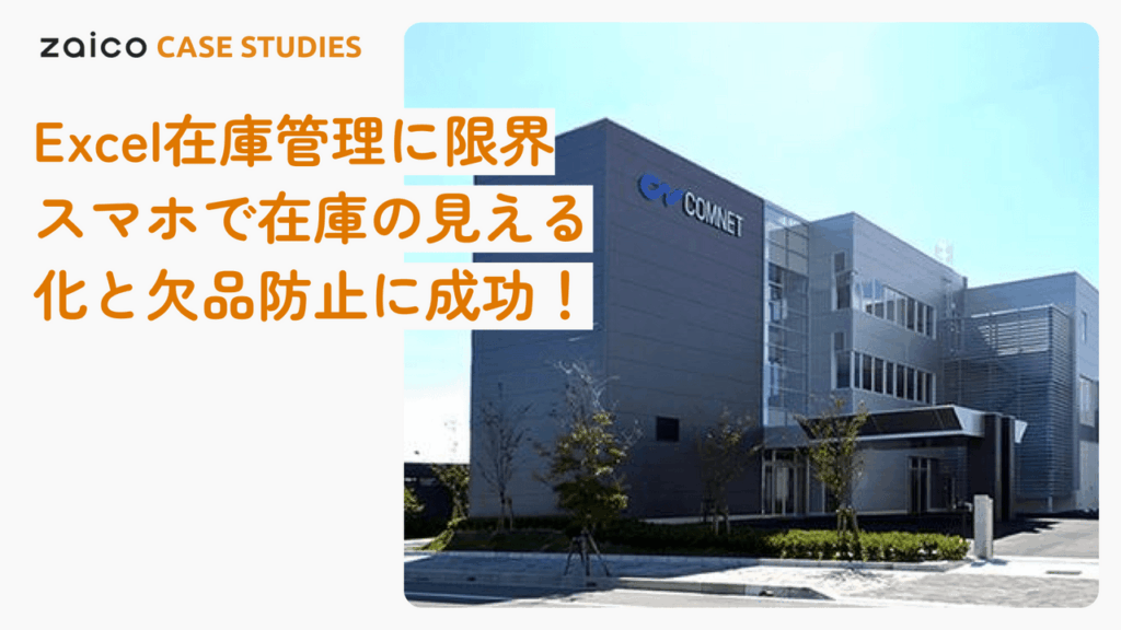 エクセルでの在庫管理に限界・・・スマホで在庫の見える化に成功！！