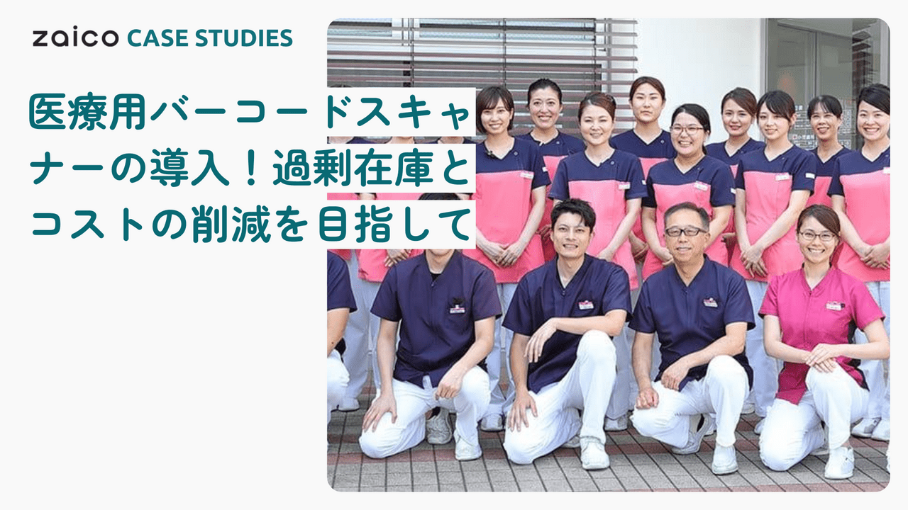 二村医院様のzaico導入事例