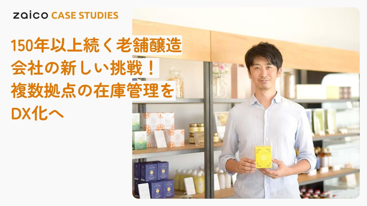 150年以上続く老舗醸造会社の新しい挑戦！複数拠点の在庫管理をDX化へ