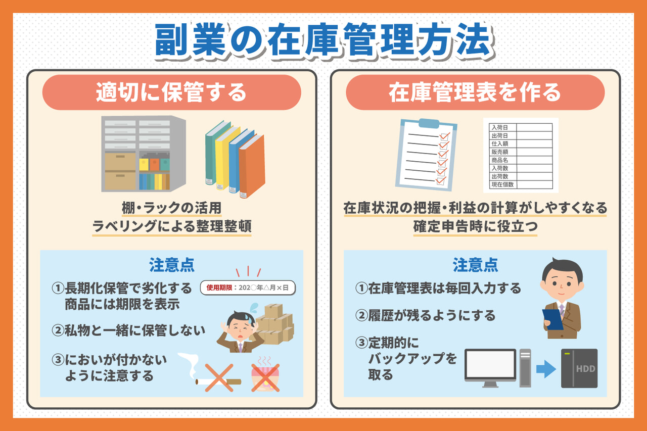 副業の在庫管理方法（適切に保管する、在庫管理表を作る）