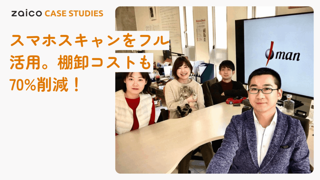 スマホスキャンをフル活用 棚卸コストも70%削減！