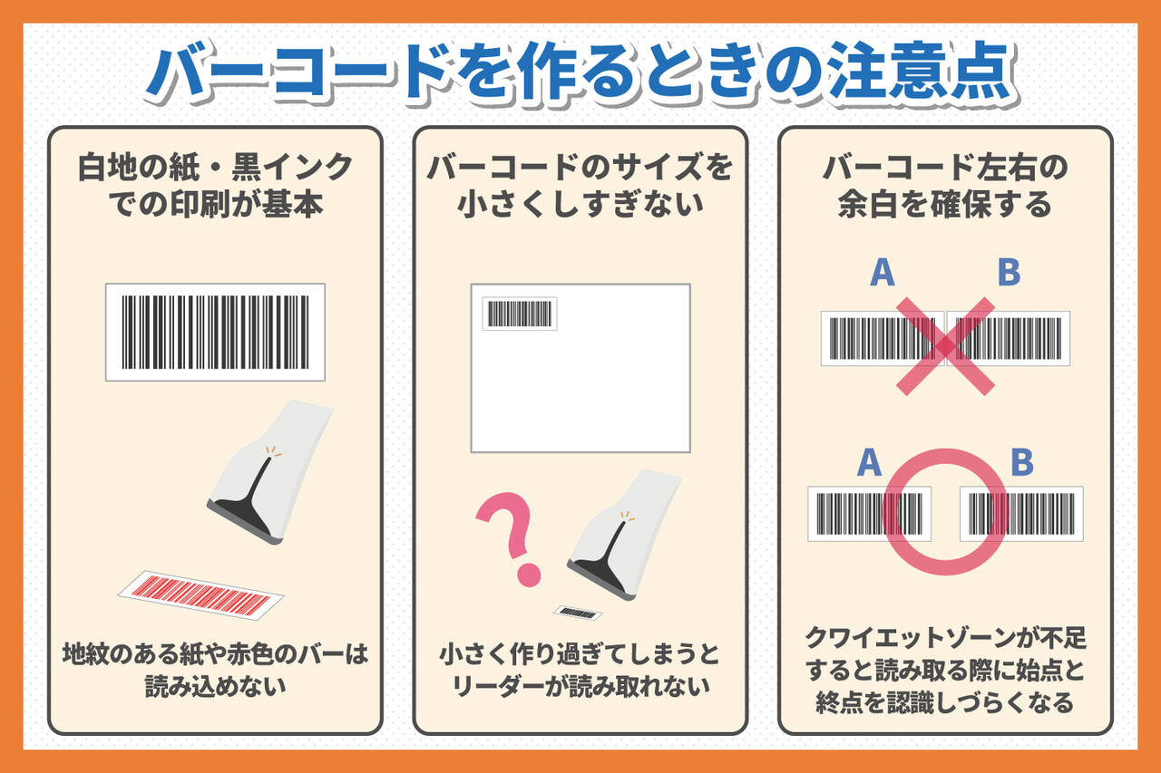 バーコードを作成時の注意点