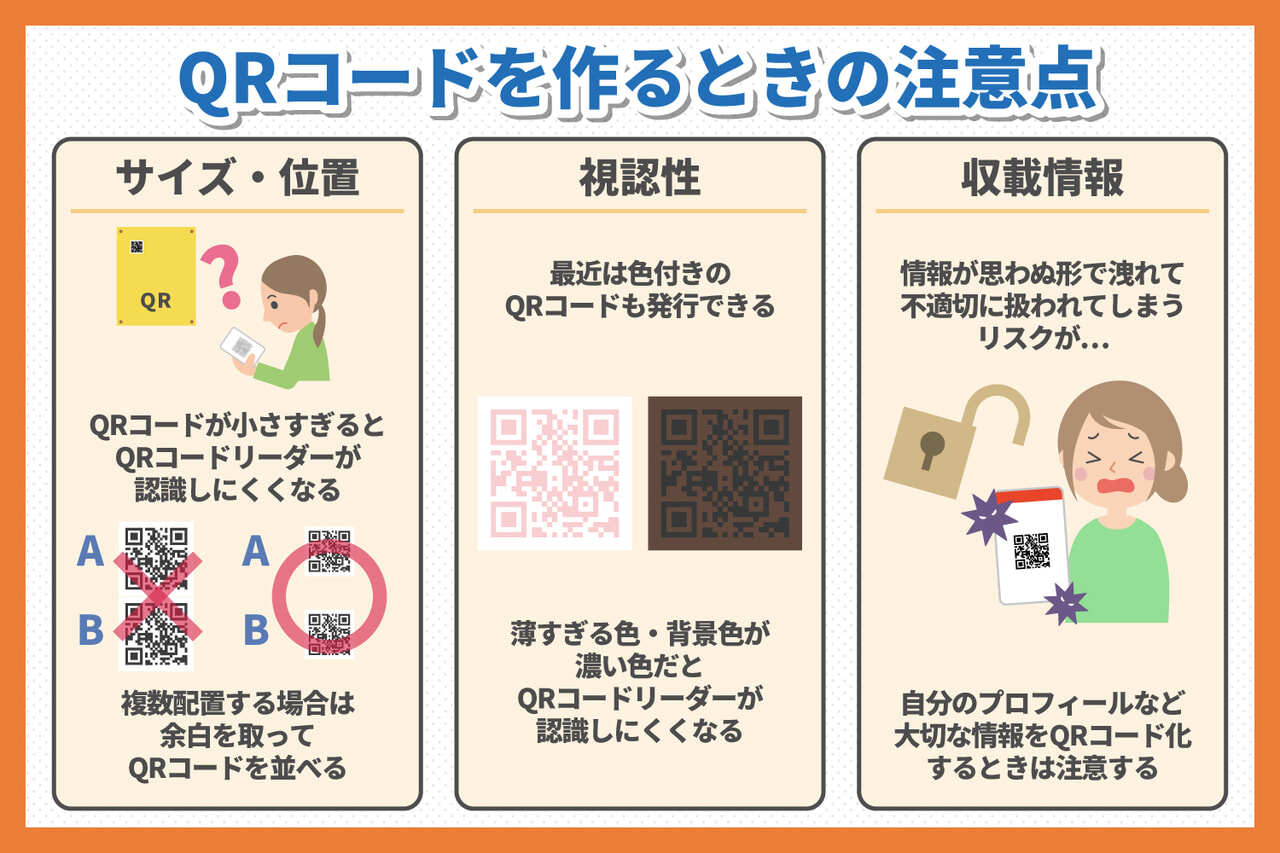 QRコードを作るときの注意点（サイズ・位置、視認性、収載情報）