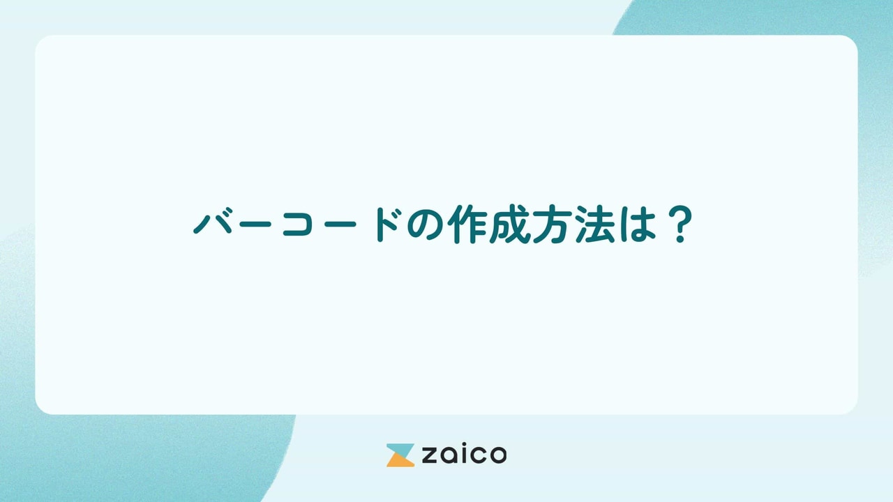 バーコードの作成方法は？エクセルでのバーコード作成や無料ツールを紹介！