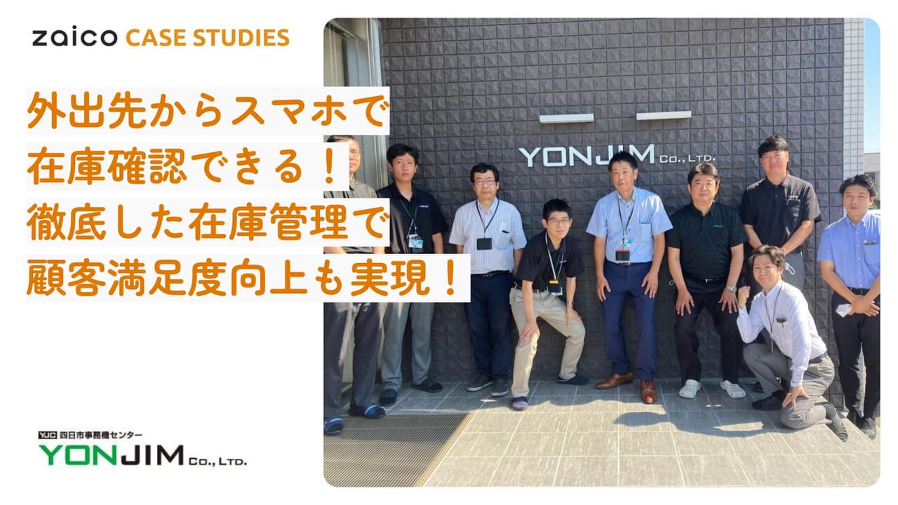 外出先からスマホで在庫確認できる! 徹底した在庫管理で顧客の 外出先からスマホで在庫確認できる! 徹底した在庫管理で顧客の