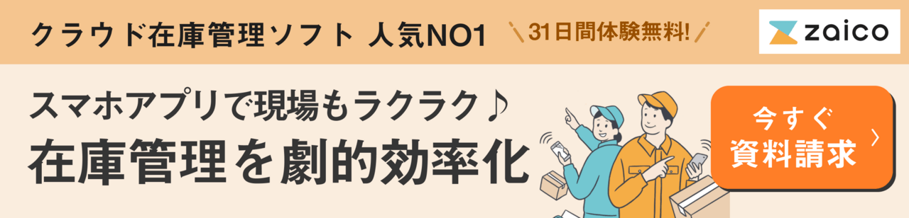 在庫管理の資料請求はこちら