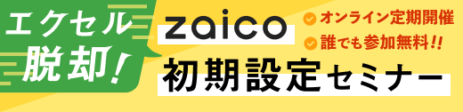 オンライン説明会「zaico導入のはじめの一歩！」お申し込みはコチラ