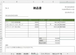 エクセル取り込みくんで作成した納品書