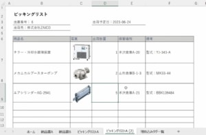 エクセル取り込みくんで作成したピッキングリスト