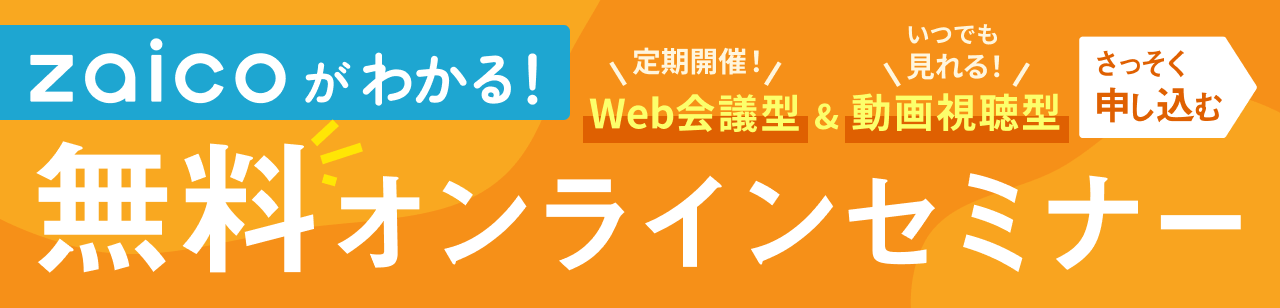 zaico無料オンラインセミナー