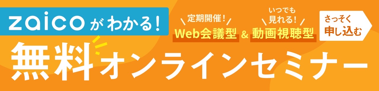 エクセル脱却！zaico初期設定セミナー