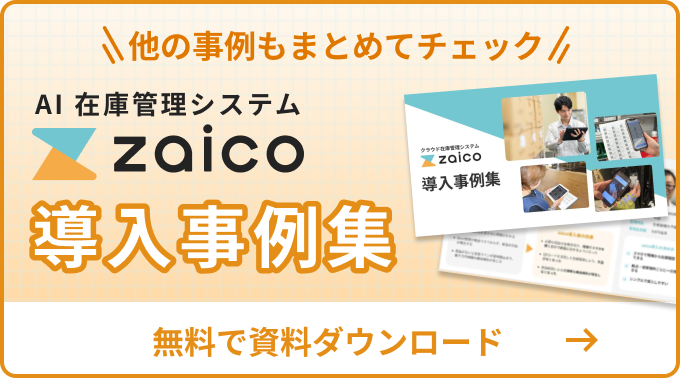 在庫管理システムzaico導入事例集を無料でダウンロード