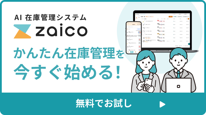 かんたん在庫管理を今すぐ始める！在庫管理システムzaicoを無料でお試し