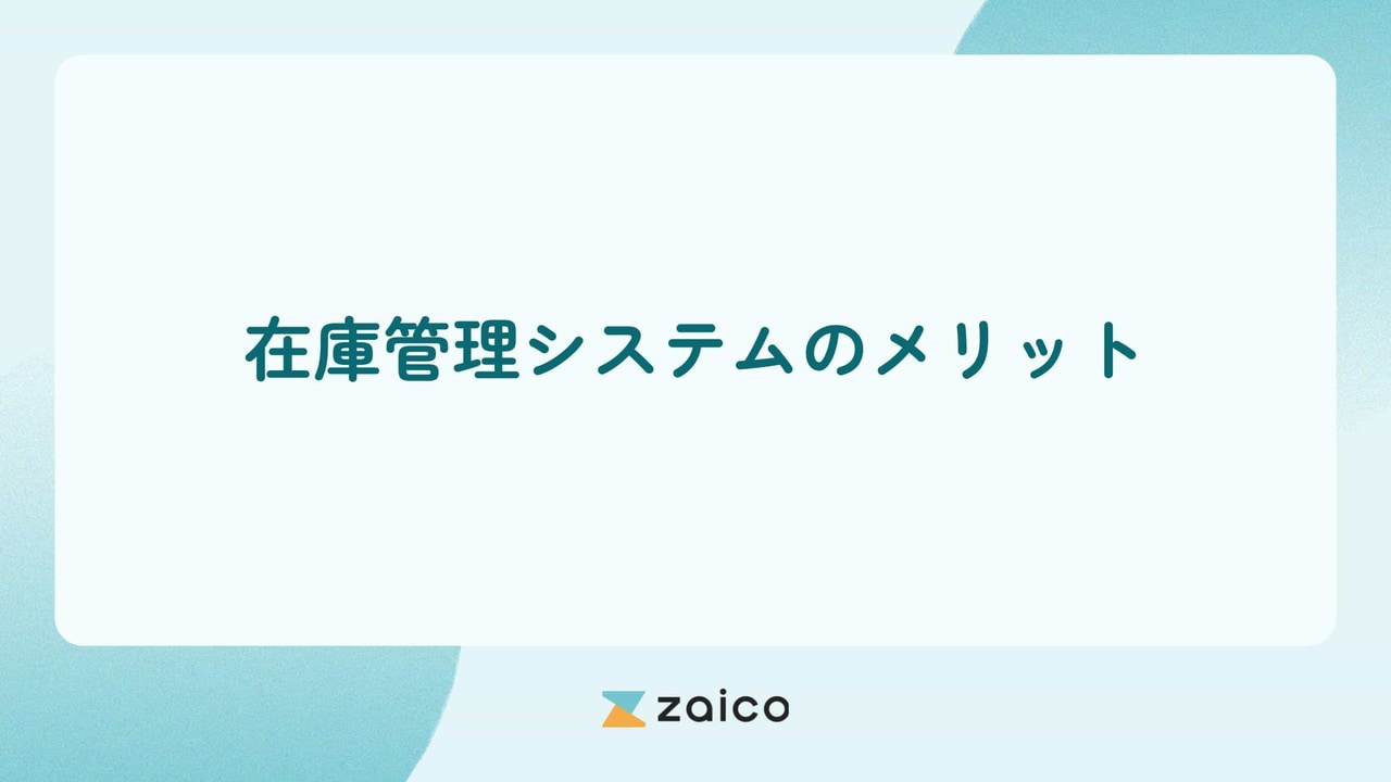 在庫管理システムのメリットと在庫管理システムのメリットをより得るためのポイント